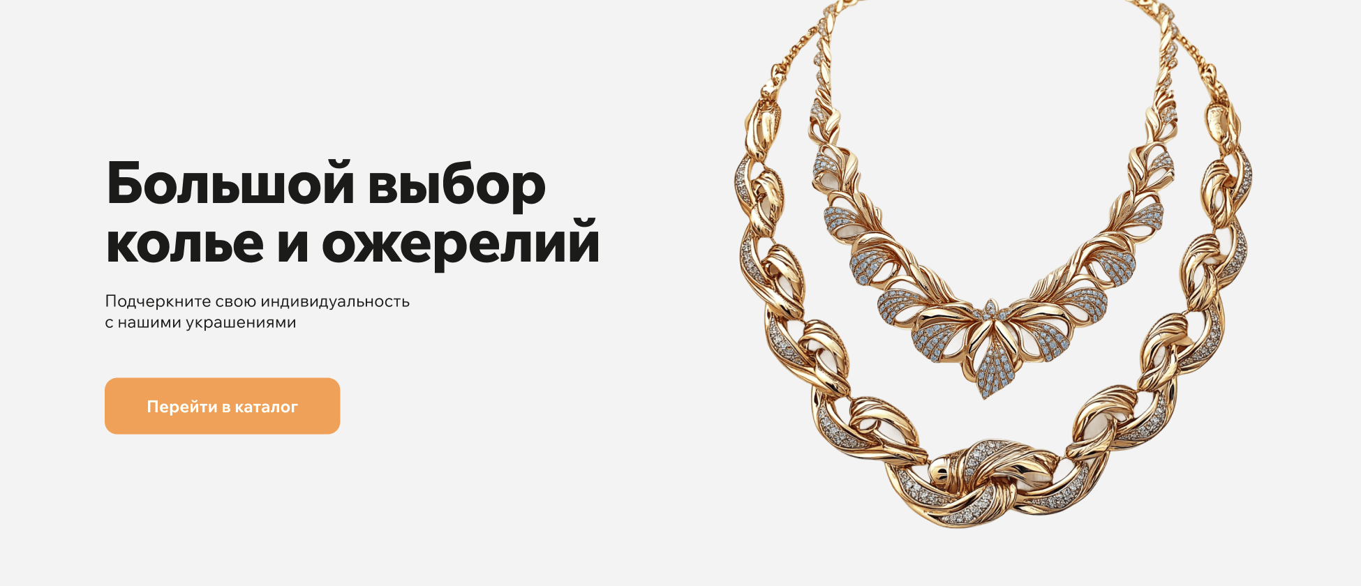 Ожерелья