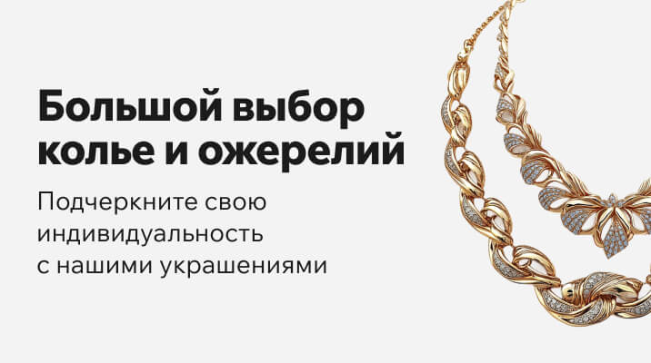 Ожерелья